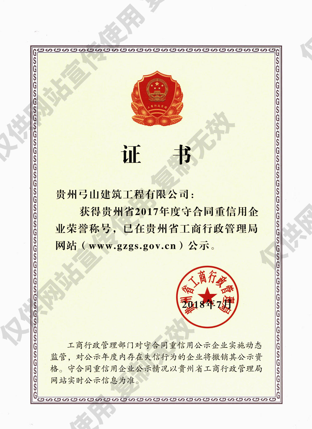 省2017年度守合同重信用企業(yè)榮譽(yù)稱號證書